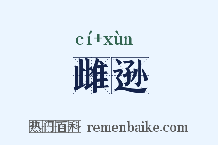 雌逊是什么意思的图片